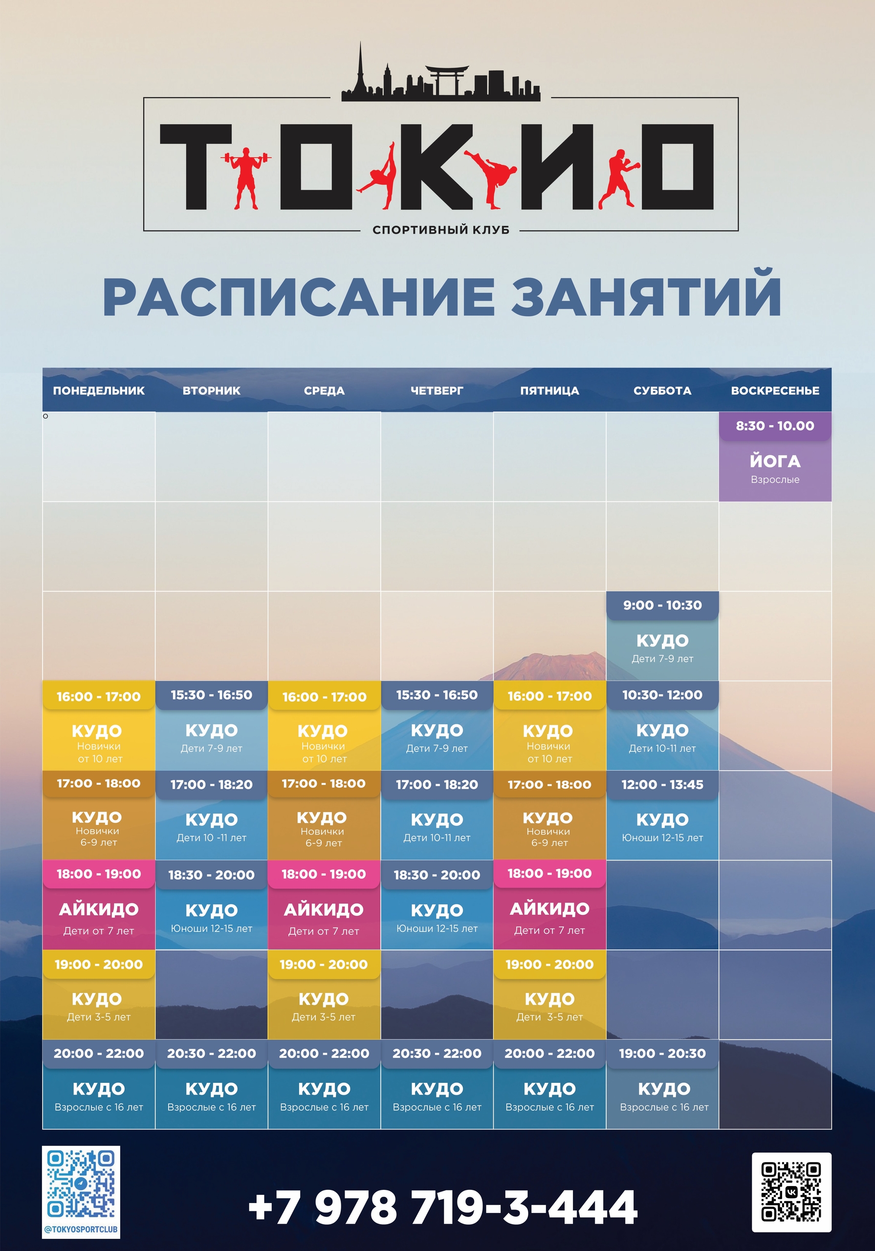 Расписание тренировок клуба кудо «Доблесть» в Севастополе